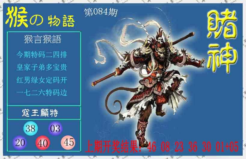 084期赌神猴报[图]
